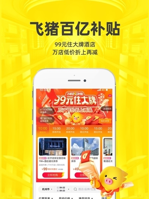 飞猪旅行版app