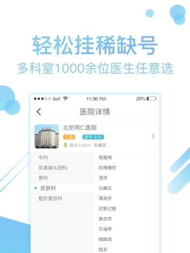 北京挂号网软件苹果版