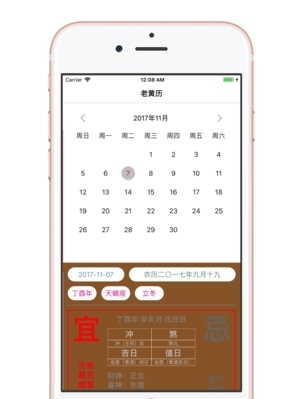 老黄历-中国人的出行日历版苹果版