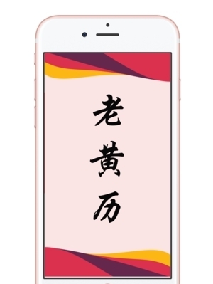 老黄历-中国人的出行日历版苹果版