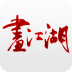 画江湖版软件app