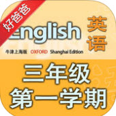 好爸爸点读机牛津上海版小学英语三年级上册app