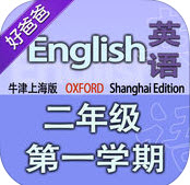 牛津上海版小学英语二年级第一学期苹果版