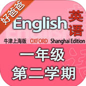 好爸爸点读机小学英语一年级下牛津上海版app
