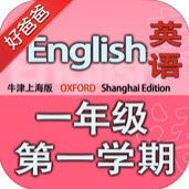 好爸爸点读机小学英语一年级上册牛津上海版苹果版