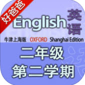 好爸爸点读机小学英语二年级下册牛津上海版app
