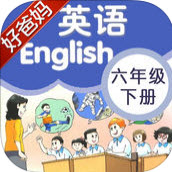 好爸妈点读机小学英语六年级下册苏教译林牛津版app