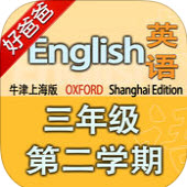 好爸爸点读机小学英语三年级下册牛津上海版app
