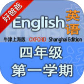 牛津上海版小学英语四年级第一学期app