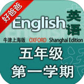 好爸爸点读机牛津上海版小学英语五年级上册苹果版