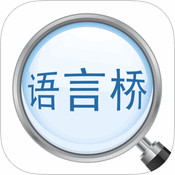 语言桥汉藏版iphone版苹果版