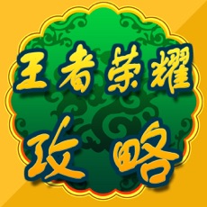 攻略秘籍For王者荣耀iPhone/iPad版苹果版