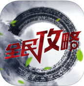 全民手游攻略for剑侠情缘iPhone移动版苹果版