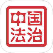中国法治版苹果版