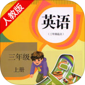 双语学习机小学英语三年级上册人教版苹果版