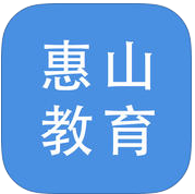 惠山教育版苹果版